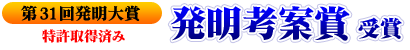 第31回発明大賞 発明考案賞受賞 / 特許取得済み
