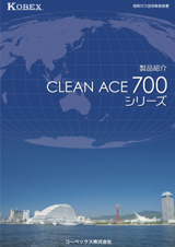 CLEAN ACE100シリーズ