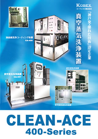 CLEAN-ACE400シリーズ