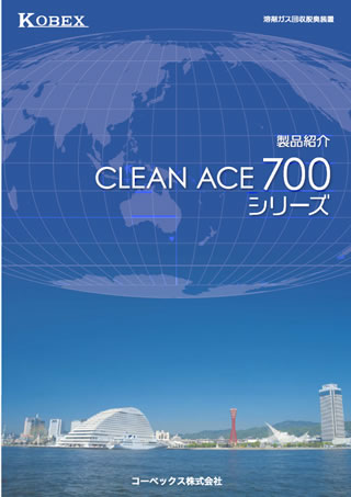 CLEAN-ACE700シリーズ