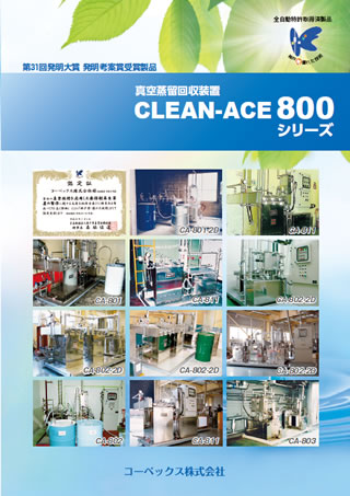 CLEAN-ACE800シリーズ